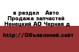  в раздел : Авто » Продажа запчастей . Ненецкий АО,Черная д.